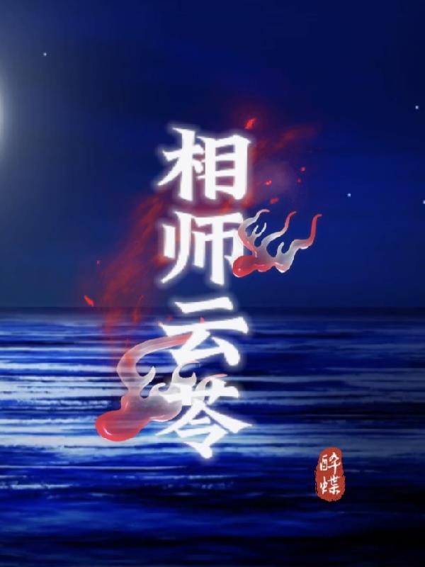 相师云苓