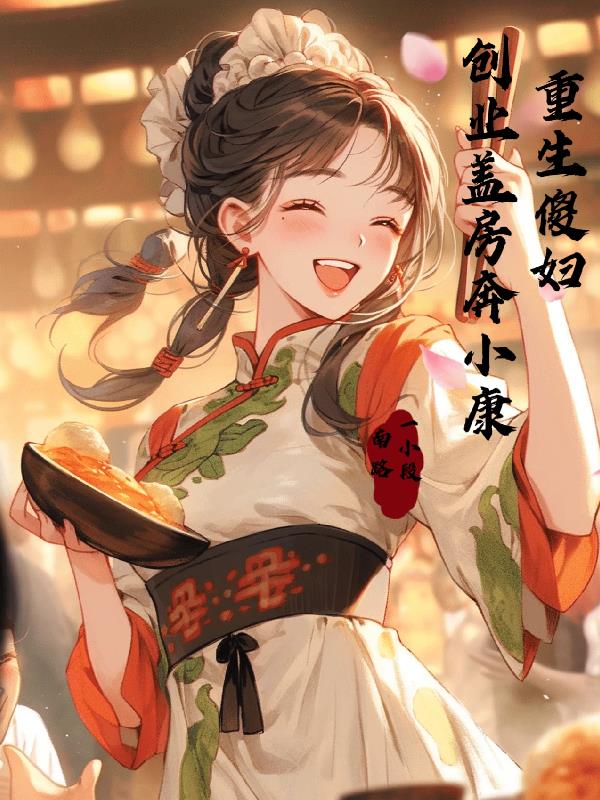 重生傻妇！创业盖房奔小康